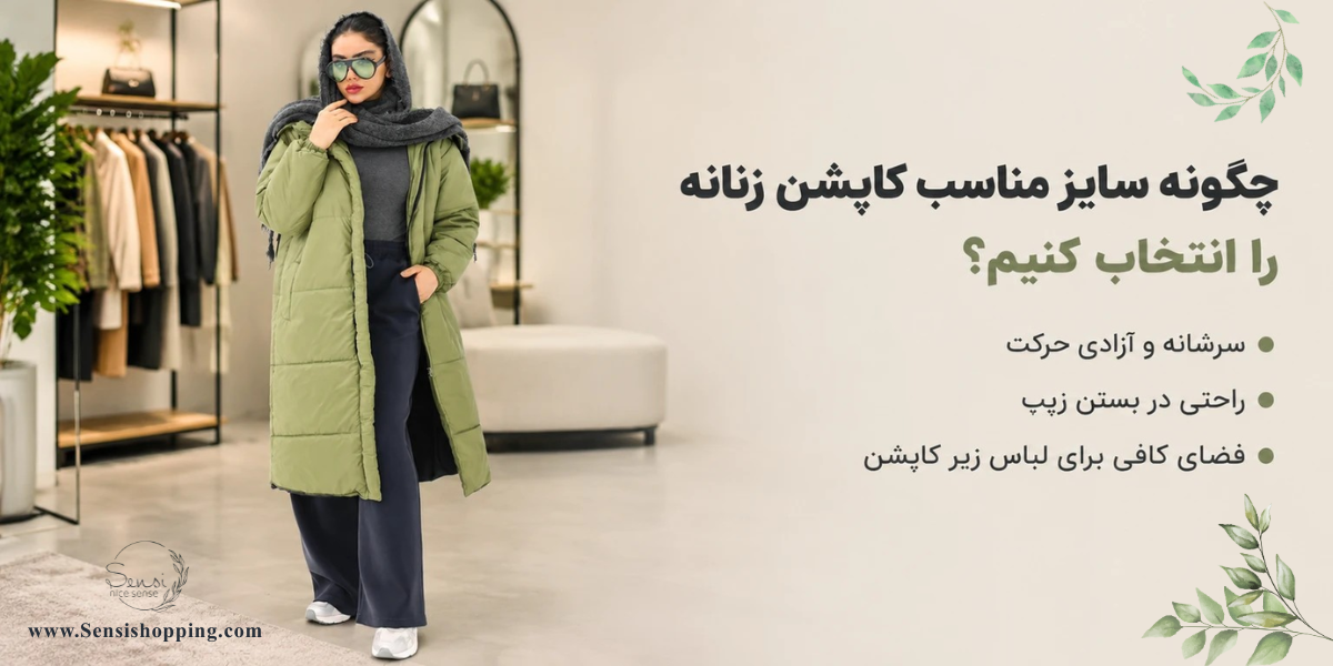 چگونه سایز مناسب کاپشن زنانه را انتخاب کنیم؟